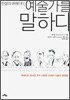전설의 큐레이터, 예술가를 말하다