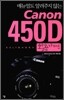캐논 Canon 450D 활용가이드