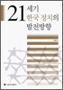 21세기 한국 정치의 발전 방향