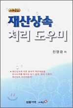 재산 상속 처리 도우미