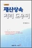 재산 상속 처리 도우미