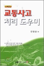 교통 사고 처리 도우미