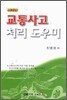 교통 사고 처리 도우미