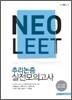 NeoLEET 추리논증 실전모의고사