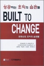 BUILT TO CHANGE 빌트 투 체인지