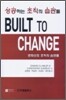BUILT TO CHANGE 빌트 투 체인지