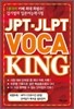 JPT·JLPT VOCA KING