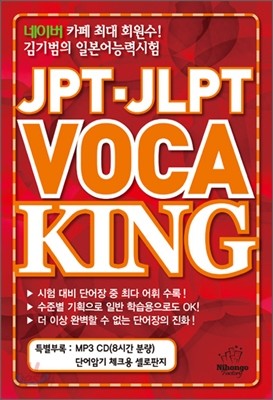 JPT&#183;JLPT VOCA KING