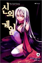 신의 게임 4
