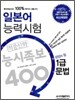 일본어 능력시험 적중신화 능시족보 400 1급 문법