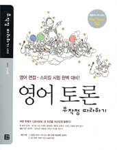 영어 토론 무작정 따라하기
