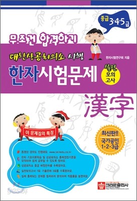 대한상공회의소시행 한자시험문제 중급 3&#183;4&#183;5급