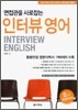 면접관을 사로잡는 인터뷰 영어