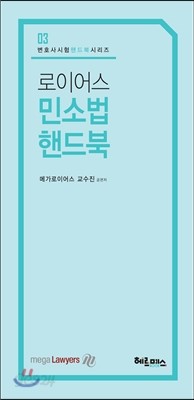 로이어스 민소법 핸드북