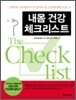 내몸 건강 체크리스트