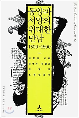 동양과 서양의 위대한 만남 1500~1800