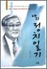 나의 정치일기