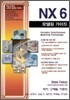 NX 6 모델링 가이드