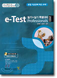 e-Test Professionals 필기+실기 특별대비