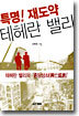 특명! 재도약 테헤란 밸리