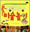 명화감상 미술놀이