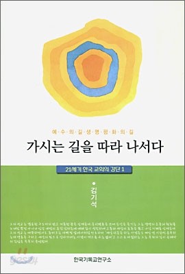 가시는 길을 따라 나서다