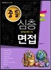 중등 심층면접