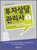 투자상담 관리사 1