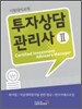 투자상담 관리사 2