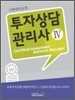 투자상담 관리사 4