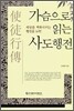가슴으로 읽는 사도행전