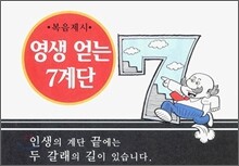 영생 얻는 7계단