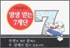 영생 얻는 7계단