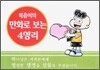 복음이의 만화로 보는 4영리