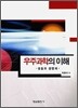 우주과학의 이해