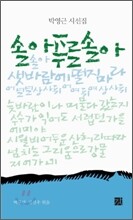 솔아 푸른 솔아