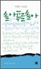 솔아 푸른 솔아