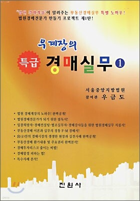 우계장의 특급 경매 실무 1