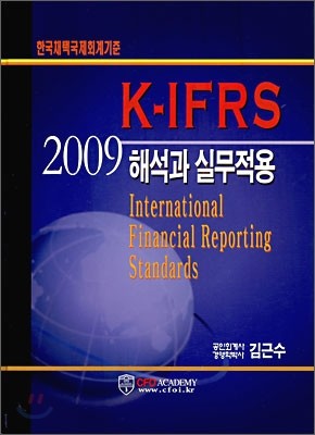 2009 국제회계기준 K-IFRS 해석과 실무적용