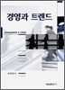 경영과 트렌드