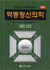 역동정신의학