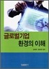글로벌기업 환경의 이해