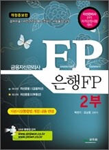 금융자산관리사 은행 FP 2부