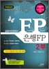 금융자산관리사 은행 FP 2부