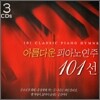 아름다운 피아노 연주 101선