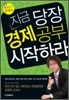 지금 당장 경제공부 시작하라