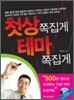 첫상쪽집게 테마쪽집게