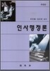 인사행정론