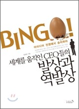 세계를 움직인 CEO들의 발상과 역발상