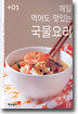 매일 먹어도 맛있는 국물요리